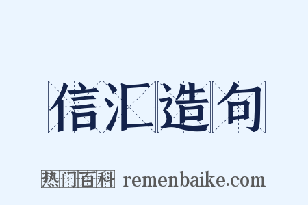 信汇造句是什么意思的图片